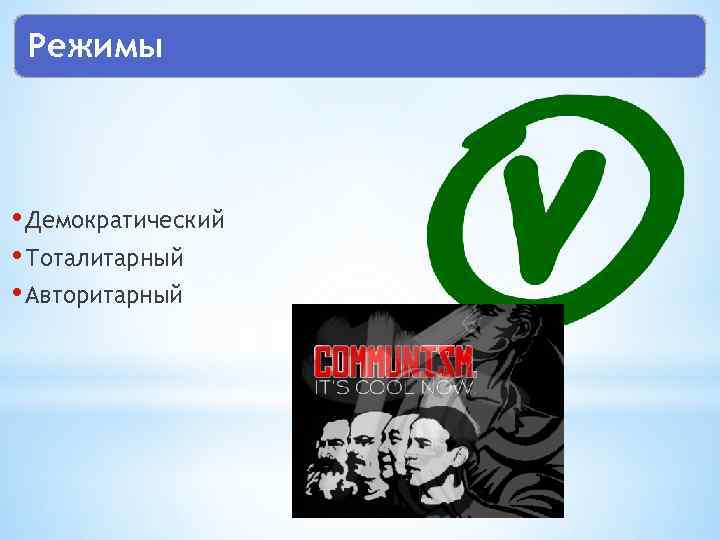 Режимы • Демократический • Тоталитарный • Авторитарный 