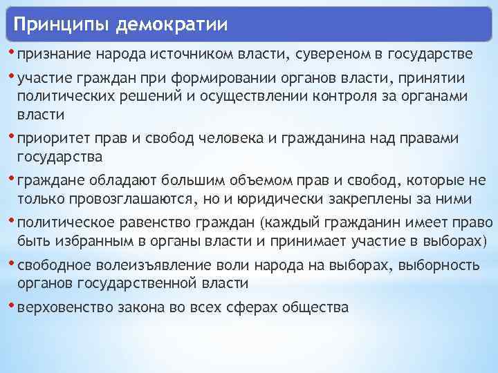 Принципы демократии • признание народа источником власти, сувереном в государстве • участие граждан при