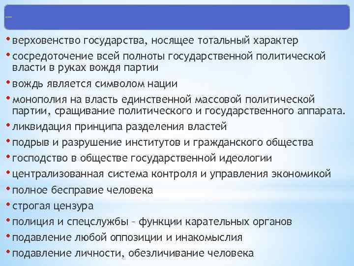 Признаки тоталитаризма • верховенство государства, носящее тотальный характер • сосредоточение всей полноты государственной политической