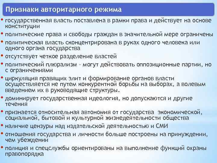 Авторитарный режим признаки. Признаки авторитарного режима. Признаки автототалитарного режима. Признаки авторитарного режима кратко. Признаки авторитарного политического режима.