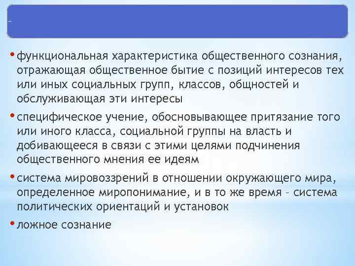 Идеология • функциональная характеристика общественного сознания, отражающая общественное бытие с позиций интересов тех или
