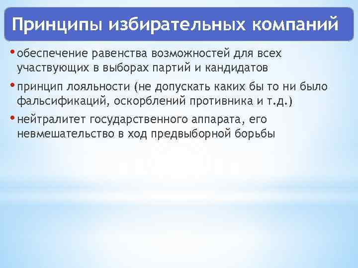Принципы избирательных компаний • обеспечение равенства возможностей для всех участвующих в выборах партий и