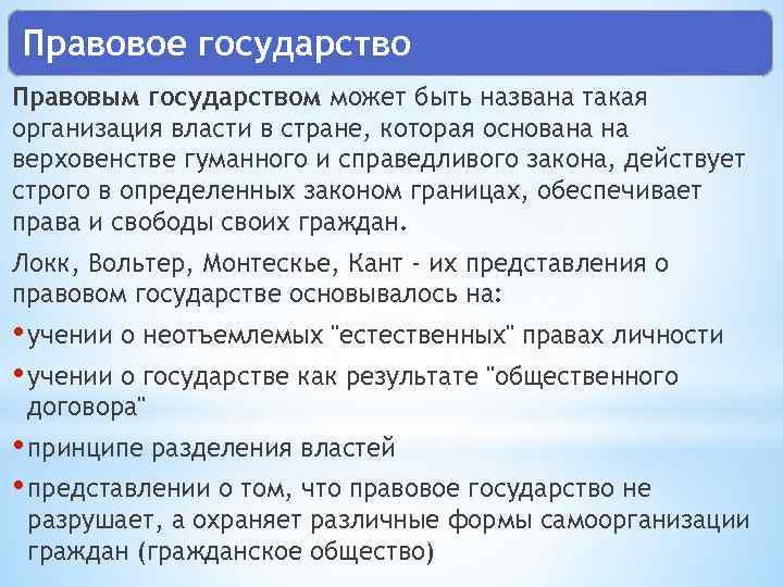 Правовое государство Правовым государством может быть названа такая организация власти в стране, которая основана