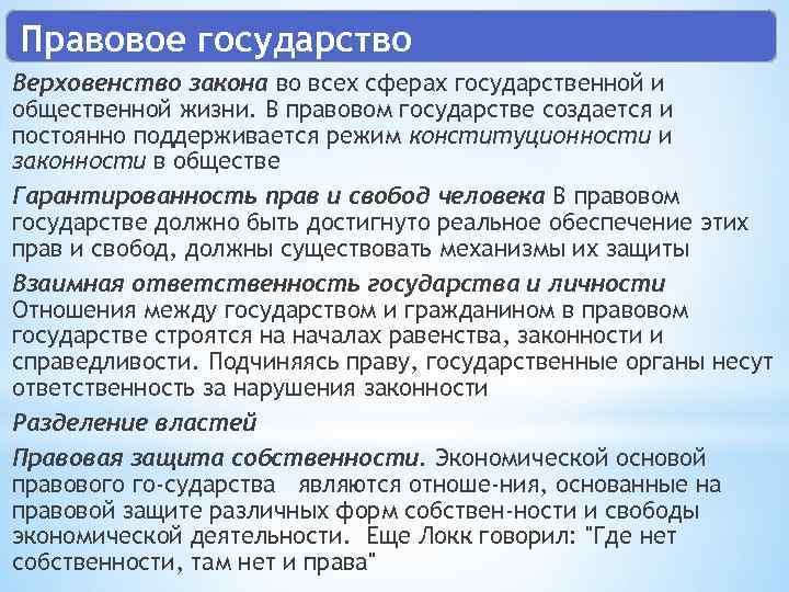 Правовое государство Верховенство закона во всех сферах государственной и общественной жизни. В правовом государстве