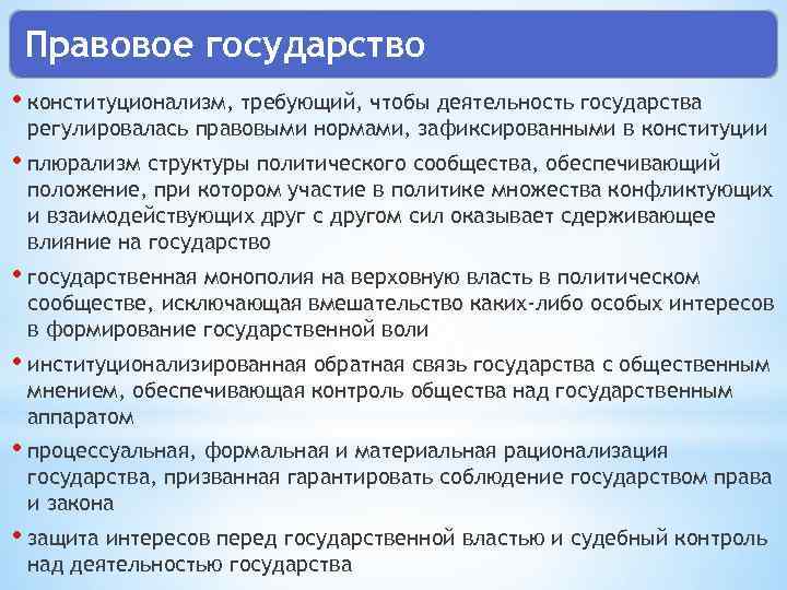 Правовое государство • конституционализм, требующий, чтобы деятельность государства регулировалась правовыми нормами, зафиксированными в конституции