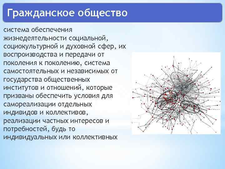 Гражданское общество система обеспечения жизнедеятельности социальной, социокультурной и духовной сфер, их воспроизводства и передачи