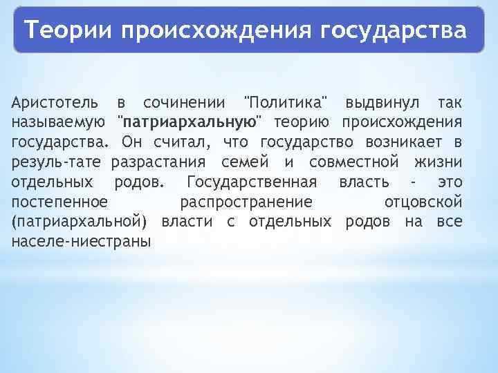 Теории происхождения государства Аристотель в сочинении "Политика" выдвинул так называемую "патриархальную" теорию происхождения государства.