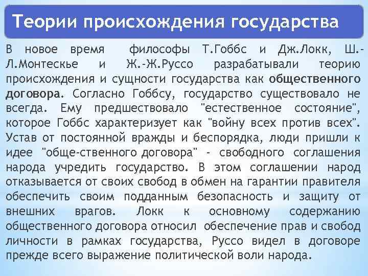Теории происхождения государства В новое время философы Т. Гоббс и Дж. Локк, Ш. Л.