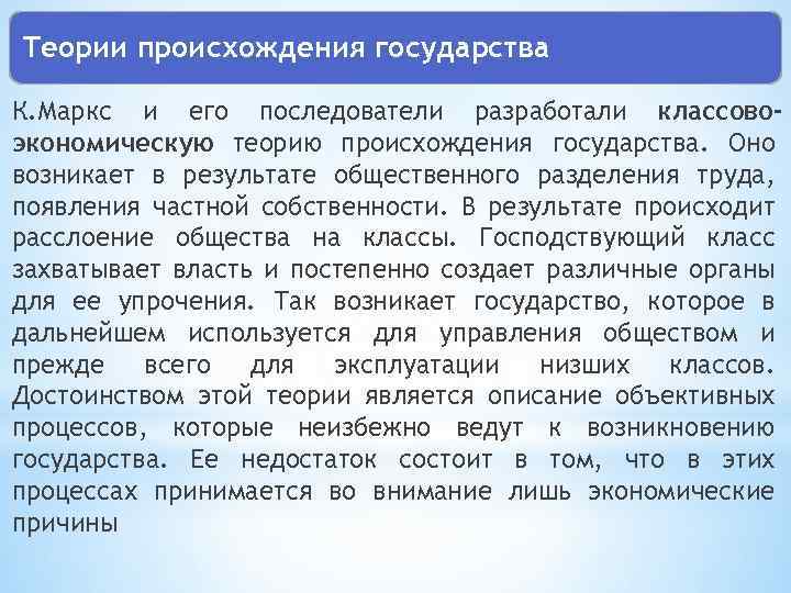 Теории происхождения государства К. Маркс и его последователи разработали классовоэкономическую теорию происхождения государства. Оно