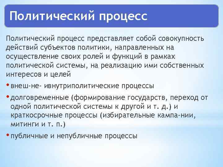 Политический процесс представляет собой совокупность действий субъектов политики, направленных на осуществление своих ролей и