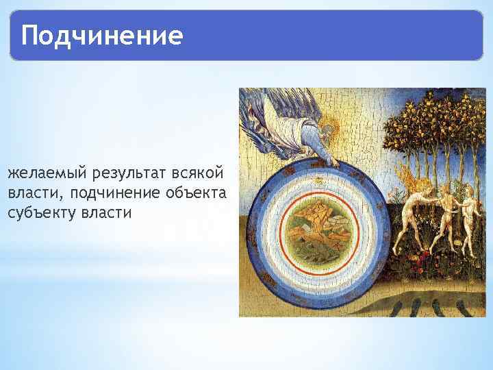 Подчинение желаемый результат всякой власти, подчинение объекта субъекту власти 