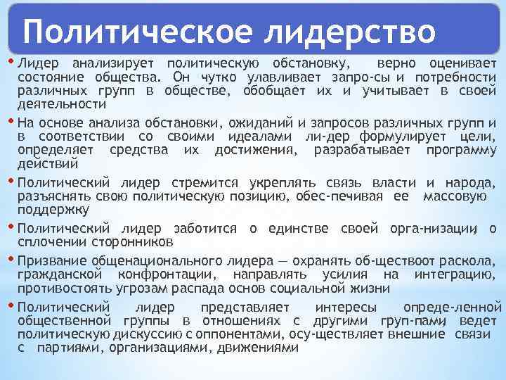 Политическое лидерство • Лидер анализирует политическую обстановку, верно оценивает состояние общества. Он чутко улавливает