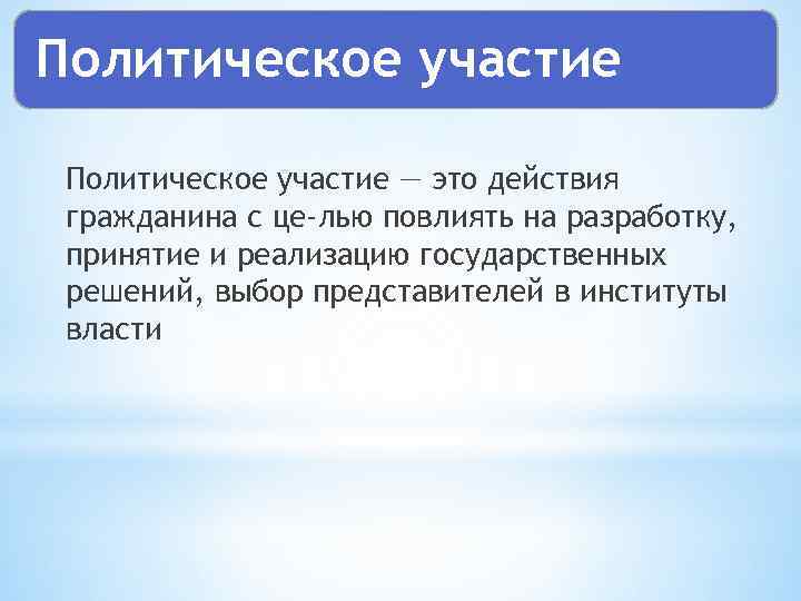 Политическое участие — это действия гражданина с це лью повлиять на разработку, принятие и
