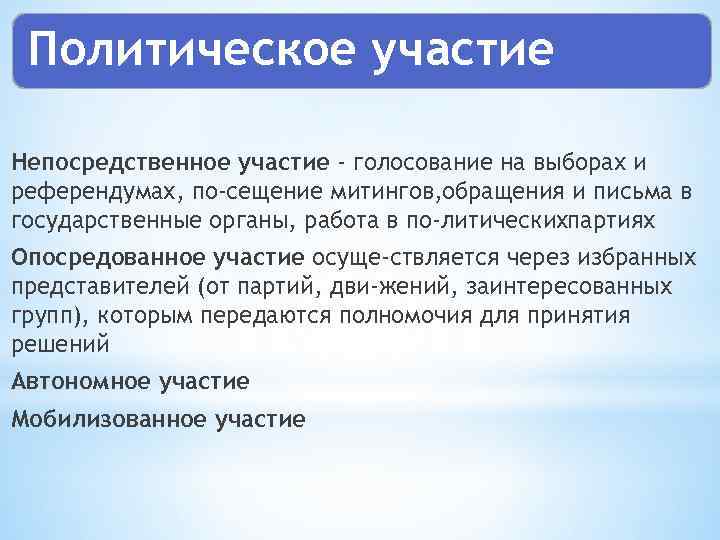 Политическое участие Непосредственное участие - голосование на выборах и референдумах, по сещение митингов, обращения