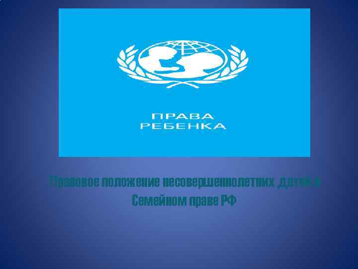 Правовое положение несовершеннолетних детей в Семейном праве РФ 