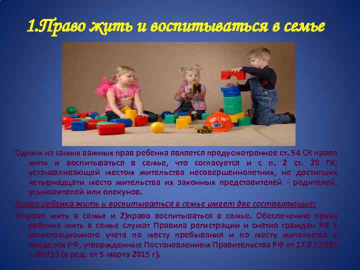 1. Право жить и воспитываться в семье Одним из самых важных прав ребенка является