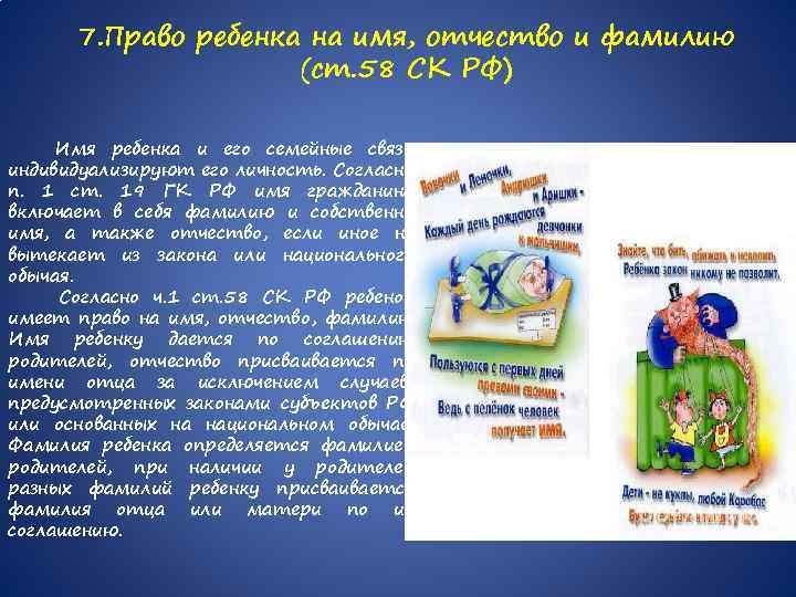 7. Право ребенка на имя, отчество и фамилию (ст. 58 СК РФ) Имя ребенка