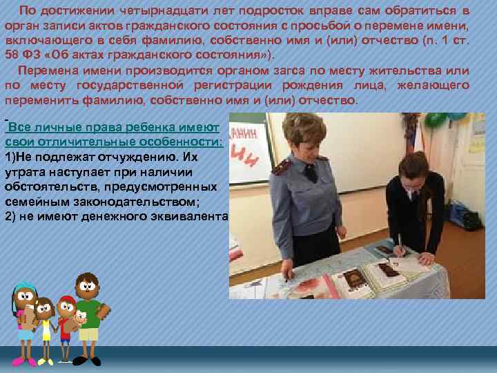  По достижении четырнадцати лет подросток вправе сам обратиться в орган записи актов гражданского