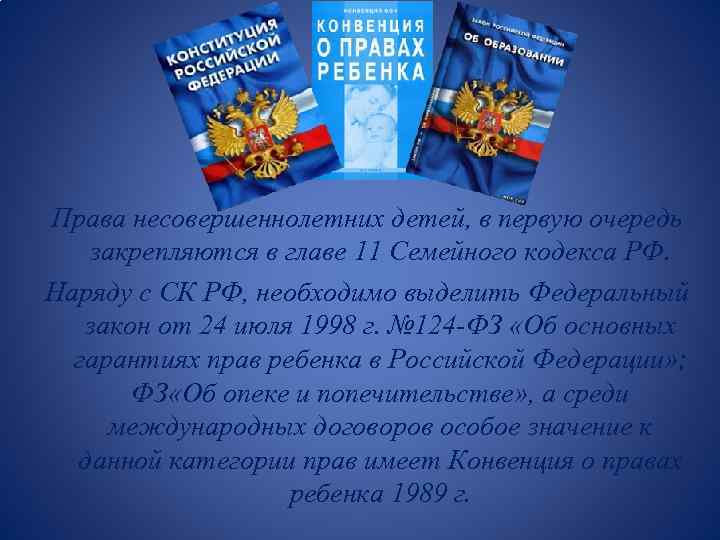 Права несовершеннолетних детей, в первую очередь закрепляются в главе 11 Семейного кодекса РФ. Наряду