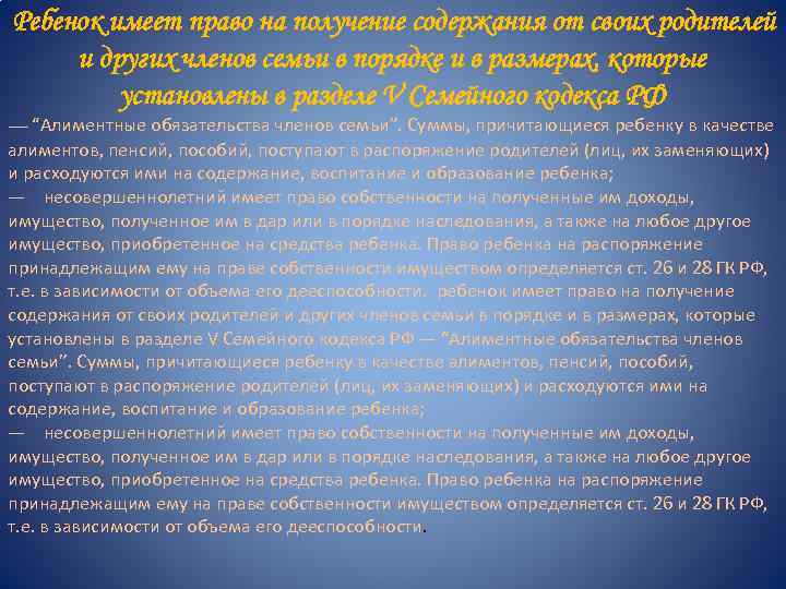  Ребенок имеет право на получение содержания от своих родителей и других членов семьи