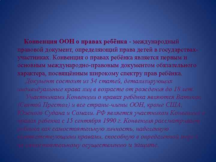Конвенция ООН о правах ребёнка - международный правовой документ, определяющий права детей в государствахучастниках.