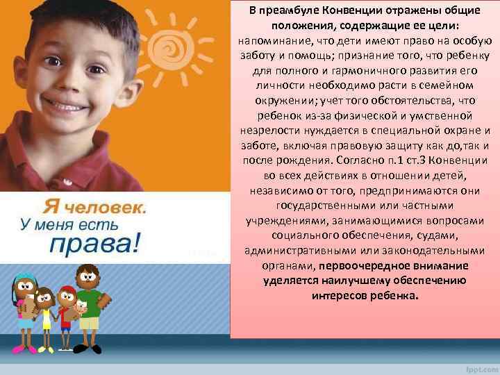 В преамбуле Конвенции отражены общие положения, содержащие ее цели: напоминание, что дети имеют право