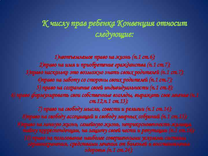 К числу прав ребенка Конвенция относит следующие: 1)неотъемлемое право на жизнь (п. 1 ст.