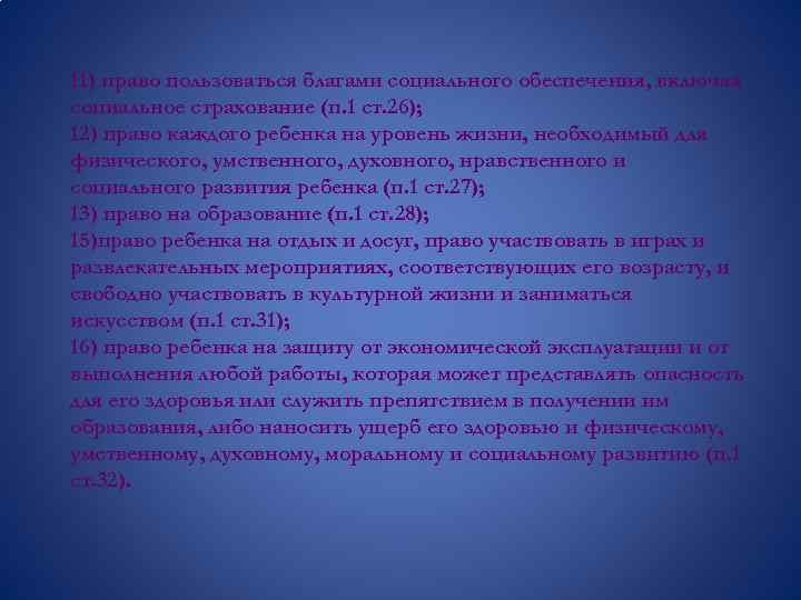 11) право пользоваться благами социального обеспечения, включая социальное страхование (п. 1 ст. 26); 12)