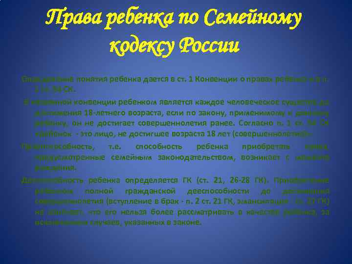 Понятие ребенка в семейном праве. Понятие ребенок по российскому законодательству.