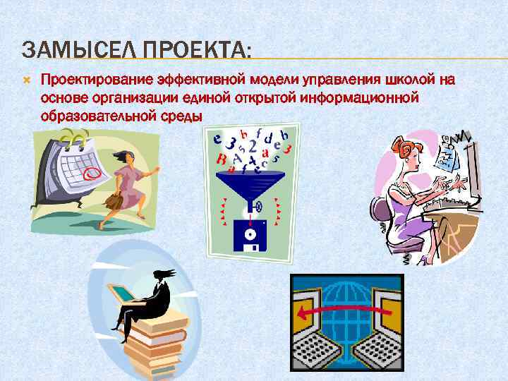 ЗАМЫСЕЛ ПРОЕКТА: Проектирование эффективной модели управления школой на основе организации единой открытой информационной образовательной