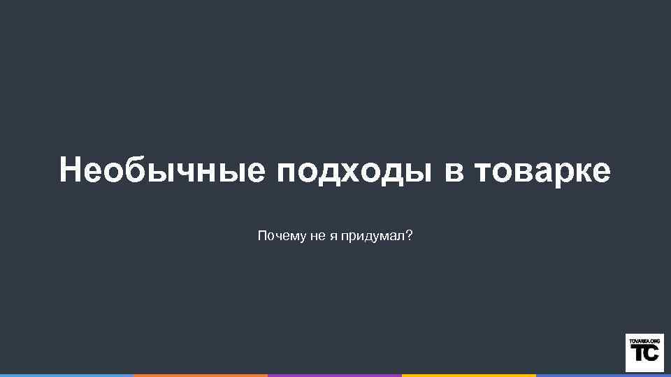 Необычные подходы в товарке Почему не я придумал? 