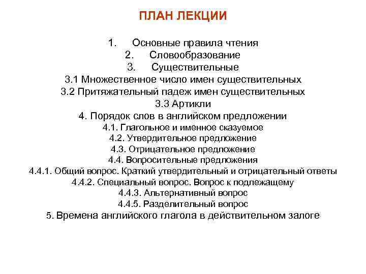 ПЛАН ЛЕКЦИИ 1. Основные правила чтения 2. Словообразование 3. Существительные 3. 1 Множественное число