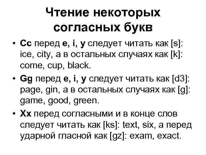 Чтение некоторых согласных букв • Сс перед e, i, y следует читать как [s]: