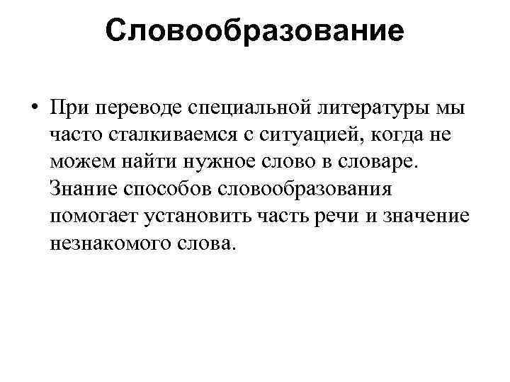 Словообразование • При переводе специальной литературы мы часто сталкиваемся с ситуацией, когда не можем