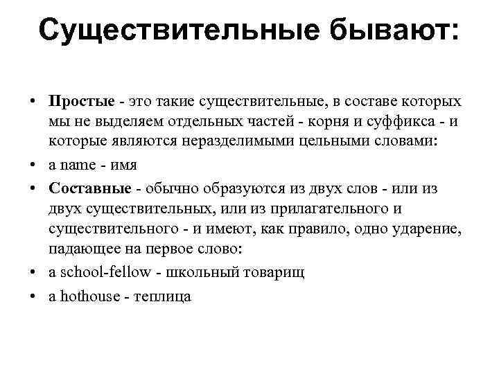 Существительные бывают: • Простые - это такие существительные, в составе которых мы не выделяем