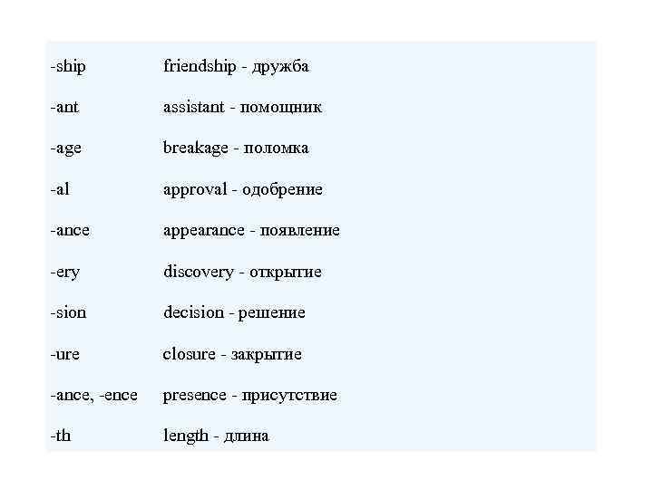 -ship friendship - дружба -ant assistant - помощник -age breakage - поломка -al approval