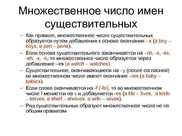 Множественное число имен существительных – Как правило, множественное число существительных образуется путем добавления к