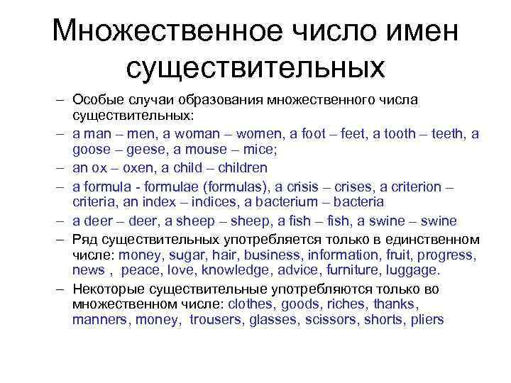 Множественное число имен существительных – Особые случаи образования множественного числа существительных: – a man