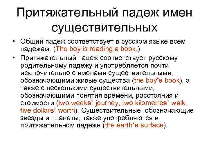Притяжательный падеж имен существительных • Общий падеж соответствует в русском языке всем падежам. (The