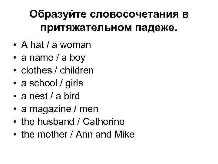 Образуйте словосочетания в притяжательном падеже. • • A hat / a woman a name