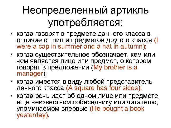 Неопределенный артикль употребляется: • когда говорят о предмете данного класса в отличие от лиц