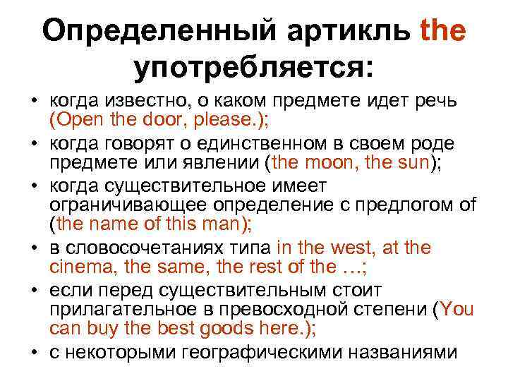 Определенный артикль the употребляется: • когда известно, о каком предмете идет речь (Open the
