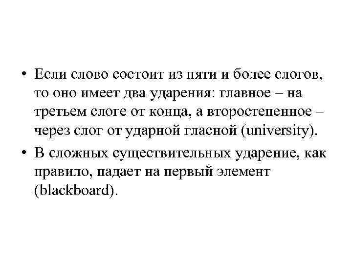  • Если слово состоит из пяти и более слогов, то оно имеет два