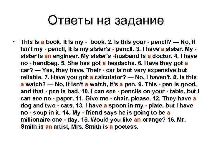 Ответы на задание • This is a book. It is my - book. 2.