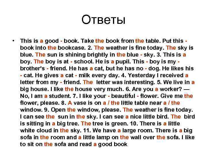 Ответы • This is a good - book. Take the book from the table.