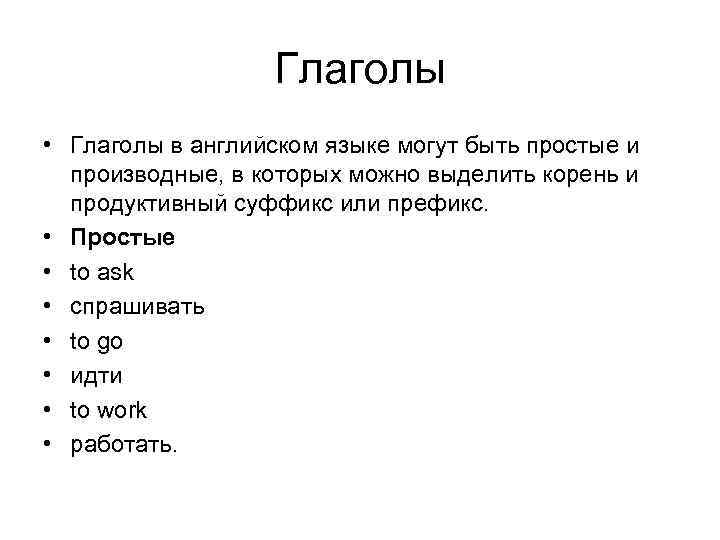 Глаголы • Глаголы в английском языке могут быть простые и производные, в которых можно