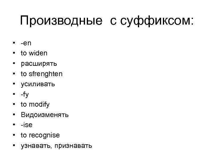 Производные с суффиксом: • • • -en to widen расширять to sfrenghten усиливать -fy