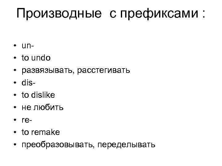 Производные с префиксами : • • • unto undo развязывать, расстегивать disto dislike не