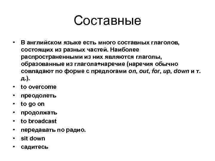 Составные • В английском языке есть много составных глаголов, состоящих из разных частей. Наиболее