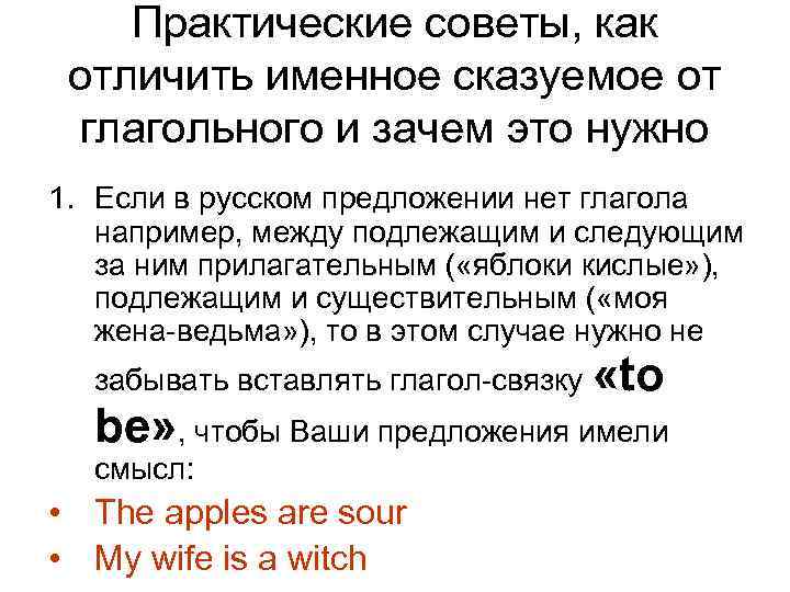 Практические советы, как отличить именное сказуемое от глагольного и зачем это нужно 1. Если